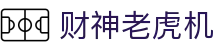 财神老虎机|爱 游戏 - (中国)佛山财神老虎机科技有限责任公司欢迎您